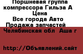  Поршневая группа компрессора Гильза А 4421300108 › Цена ­ 12 000 - Все города Авто » Продажа запчастей   . Челябинская обл.,Аша г.